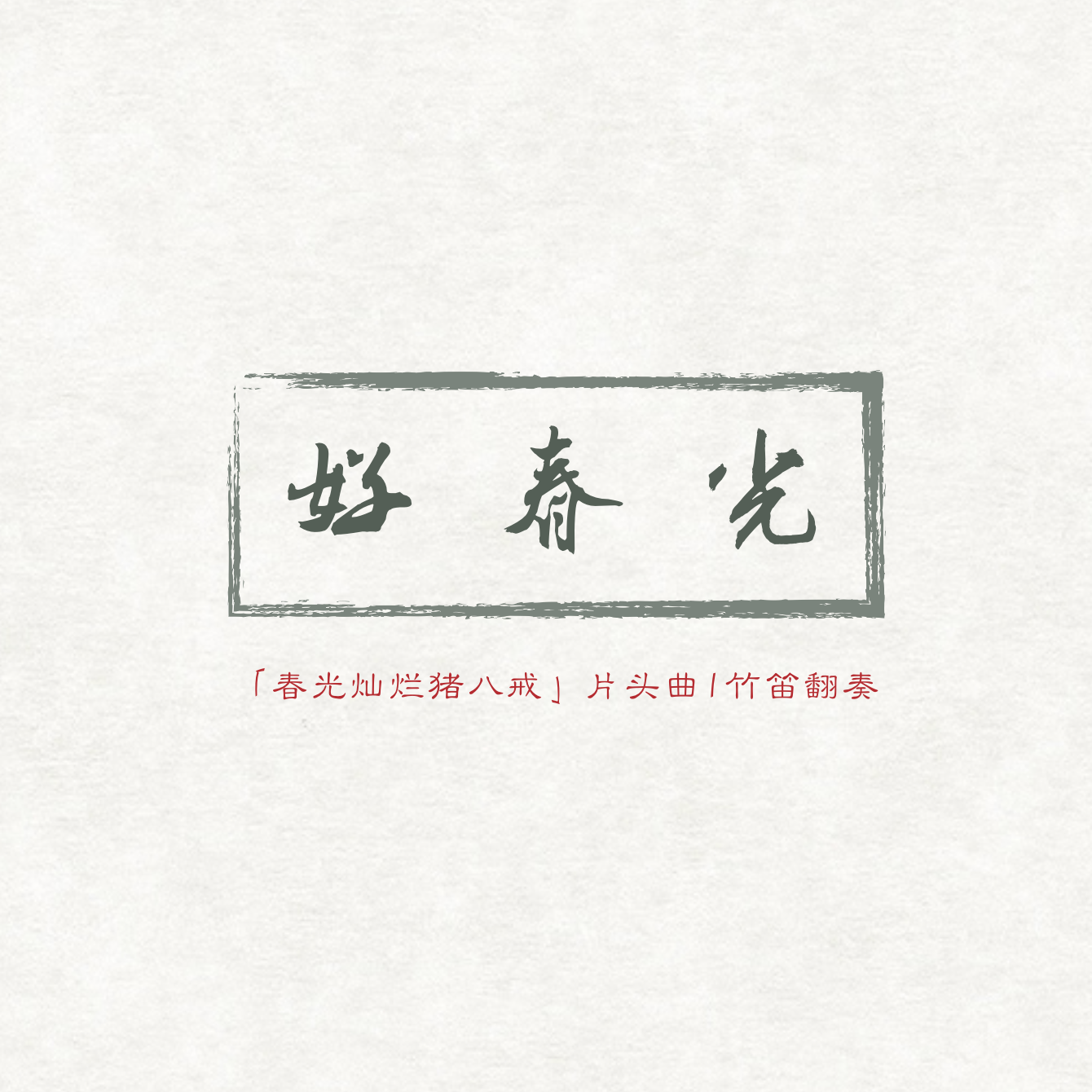 hao chun guang zhu di ban