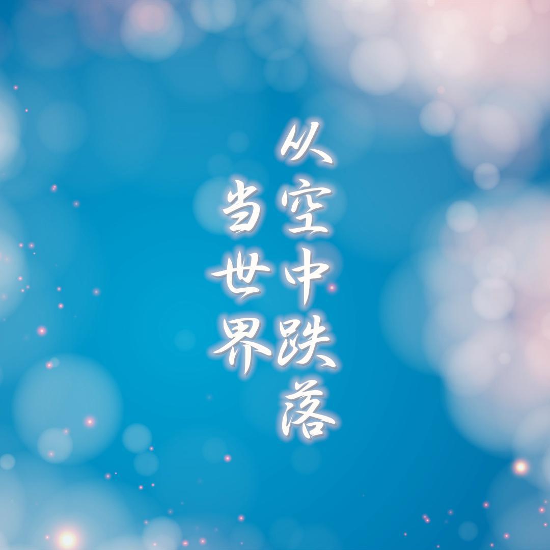 dang shi jie cong kong zhong die luo