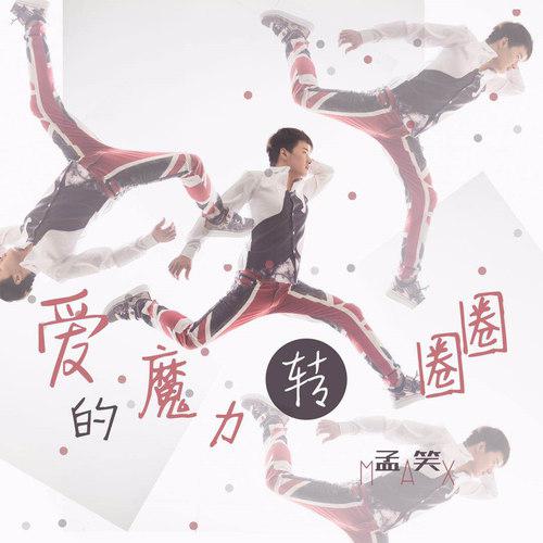 ai de mo li zhuan quan quan