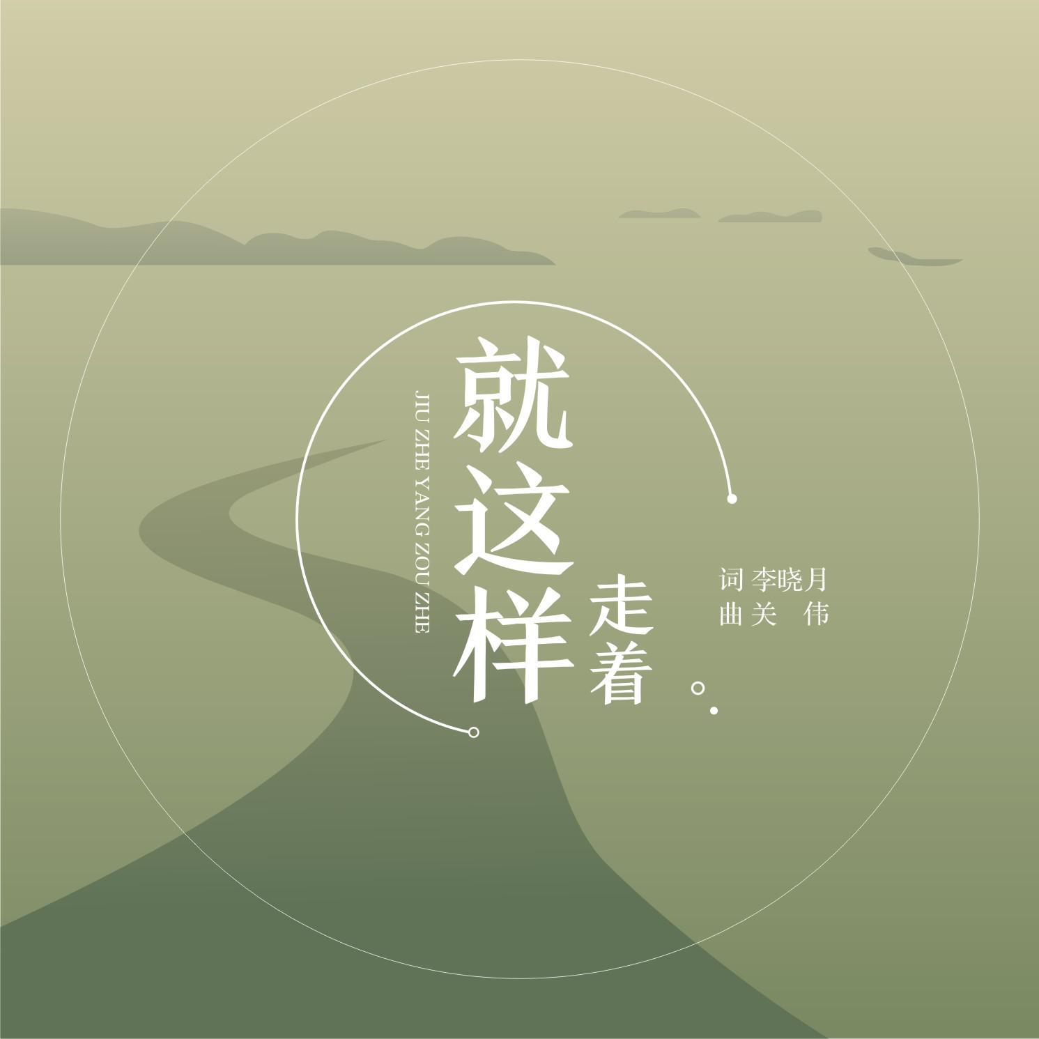 jiu zhe yang zou zhe