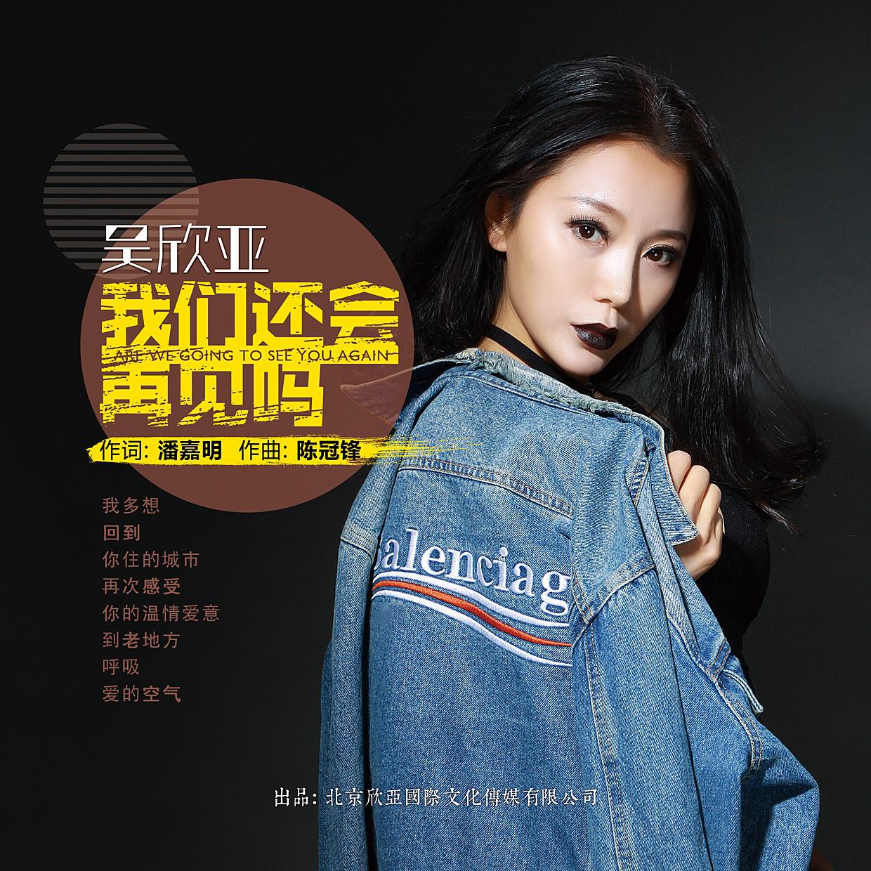 wo men hai hui zai jian ma