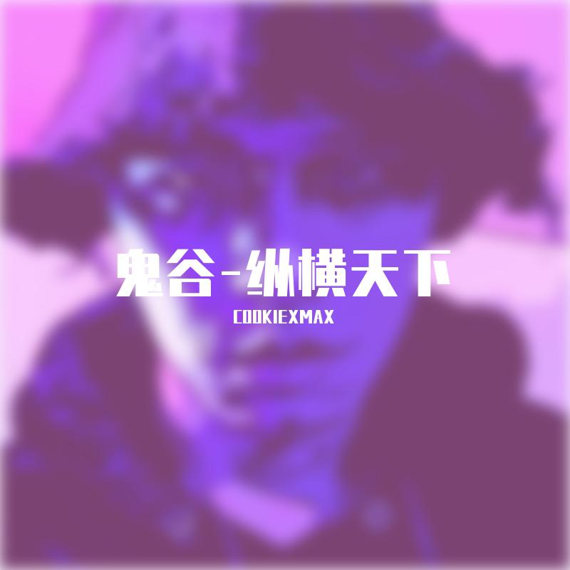 gui gu zong heng tian xia