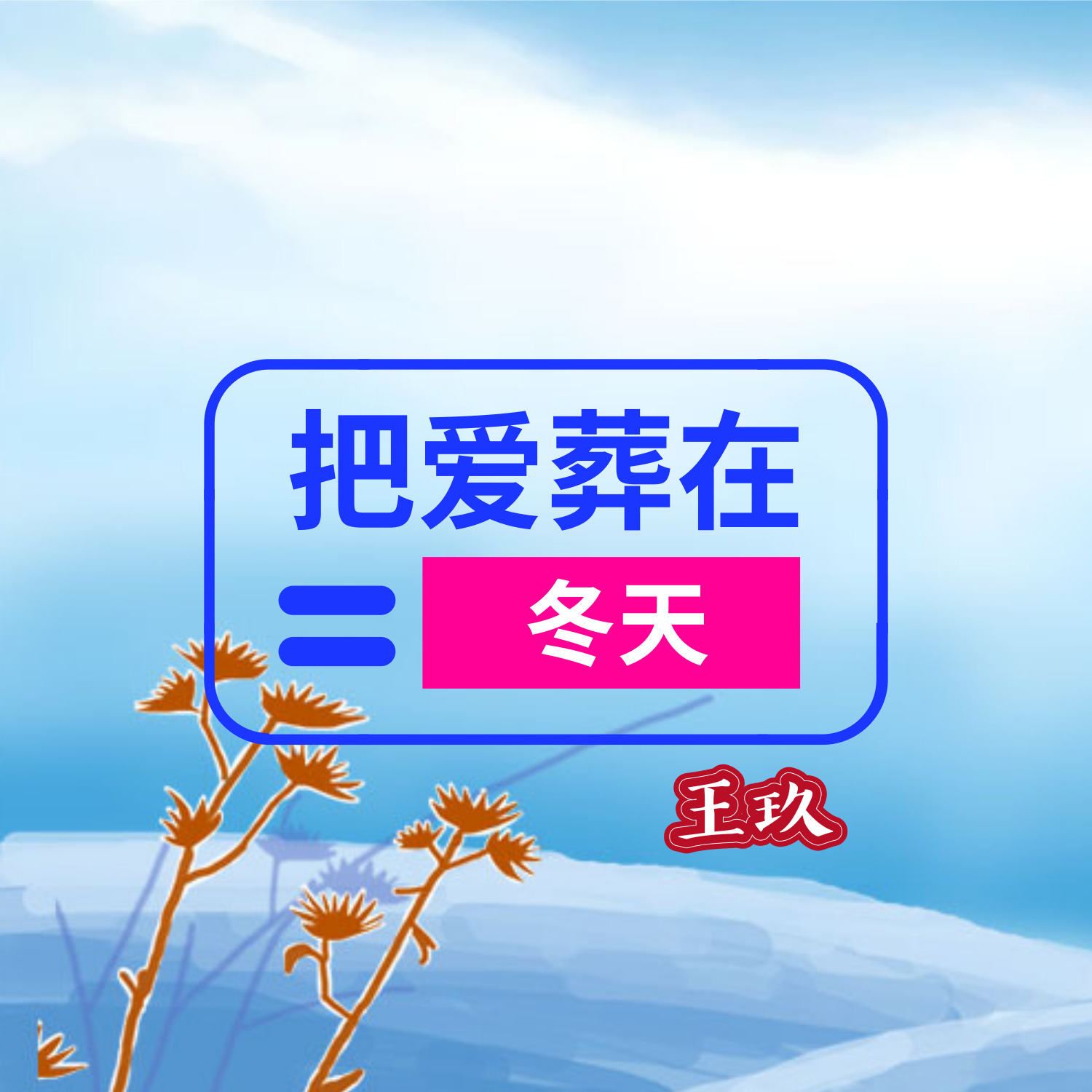 ba ai zang zai dong tian