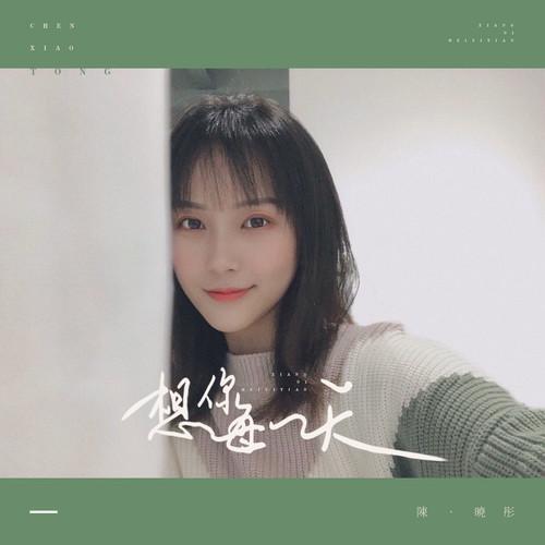 xiang ni mei yi tian