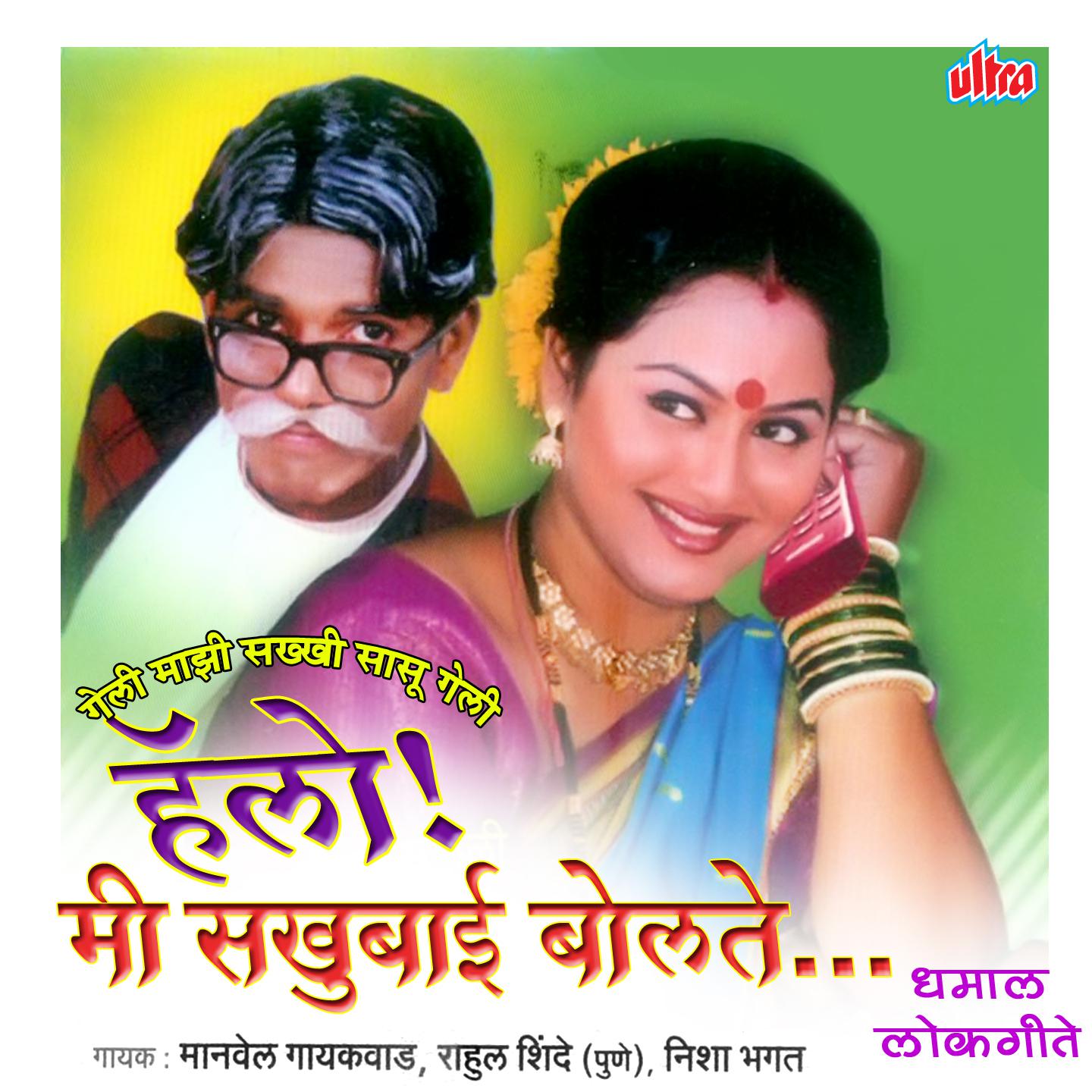 Hello ! Mi Sakhubai Bolate