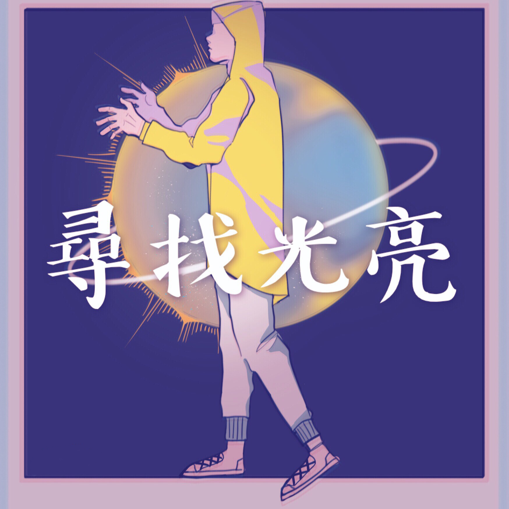 xun zhao guang liang