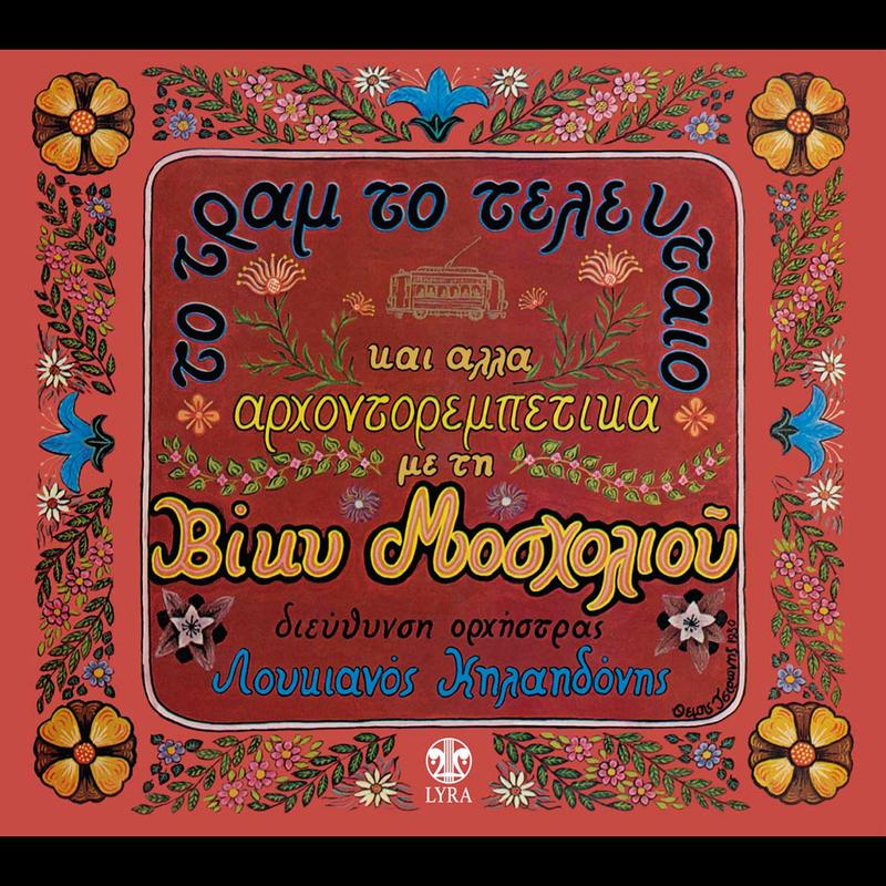 To Tram To Telefteo Kai Alla Arhontorempetika