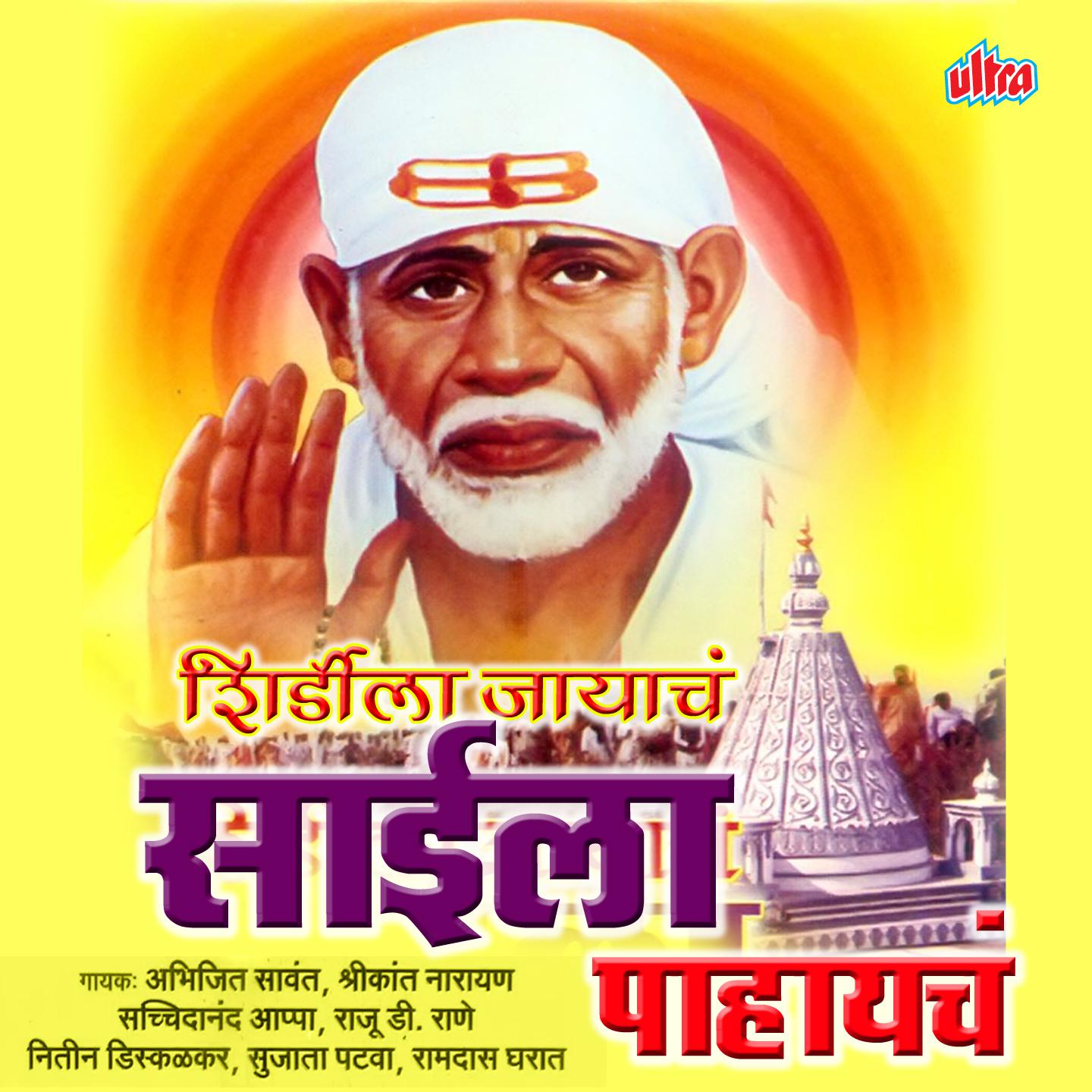 Shirdila Jayach Saila Pahayach