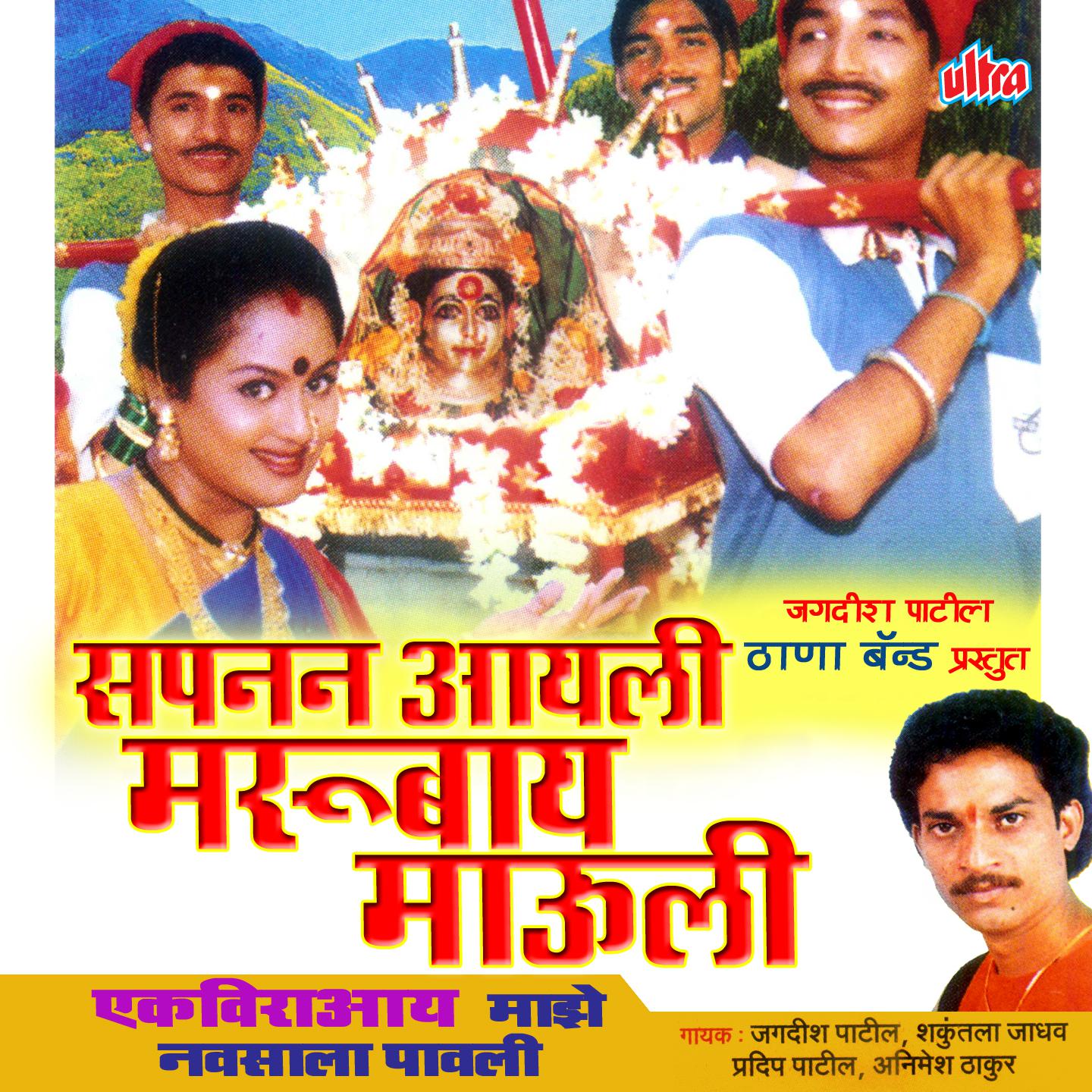 Sapnan Aaili Marubai Mauli