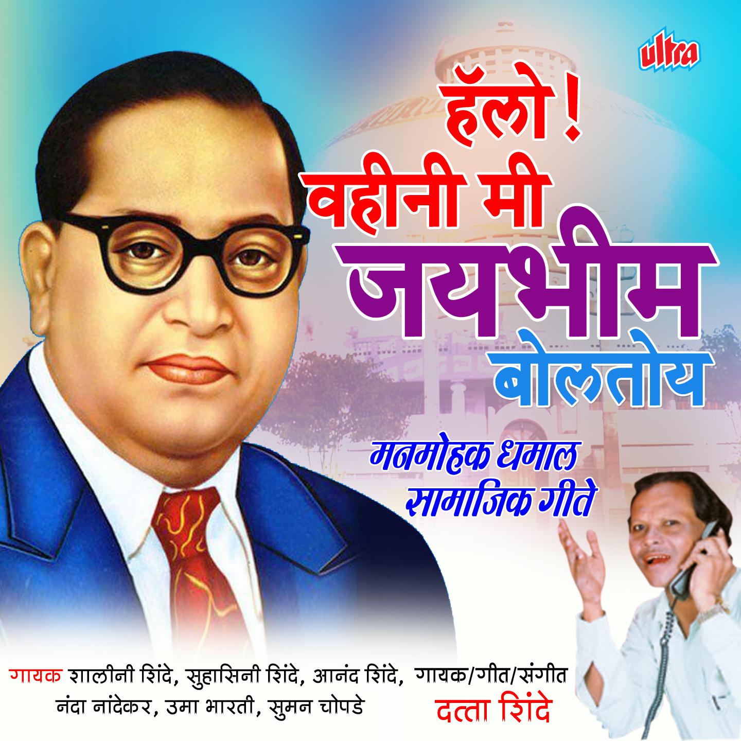 Hello! Vahini Mi Jaybhim Boltoy