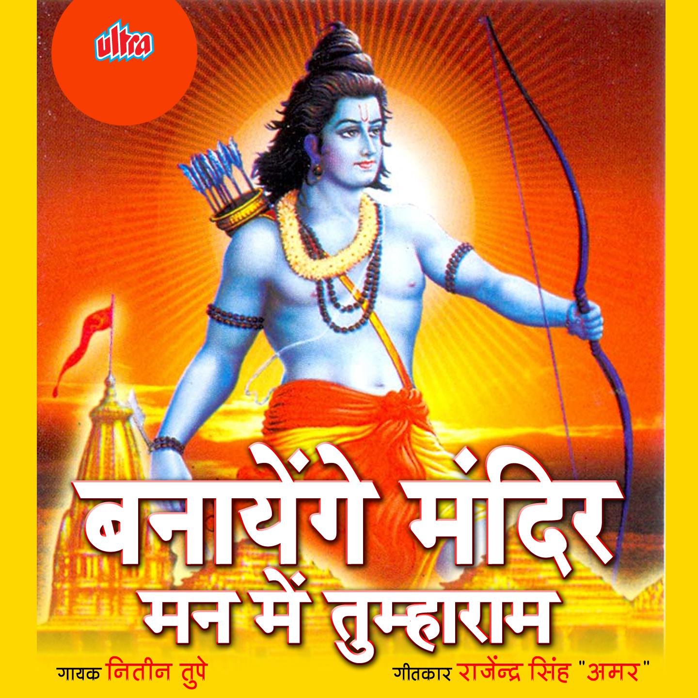 Banayenge Mandir Mann Me Tumharam