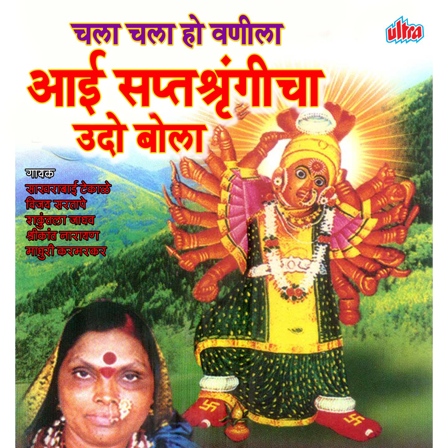 Chala Chala Ho Vanila Saptashrungicha Udo