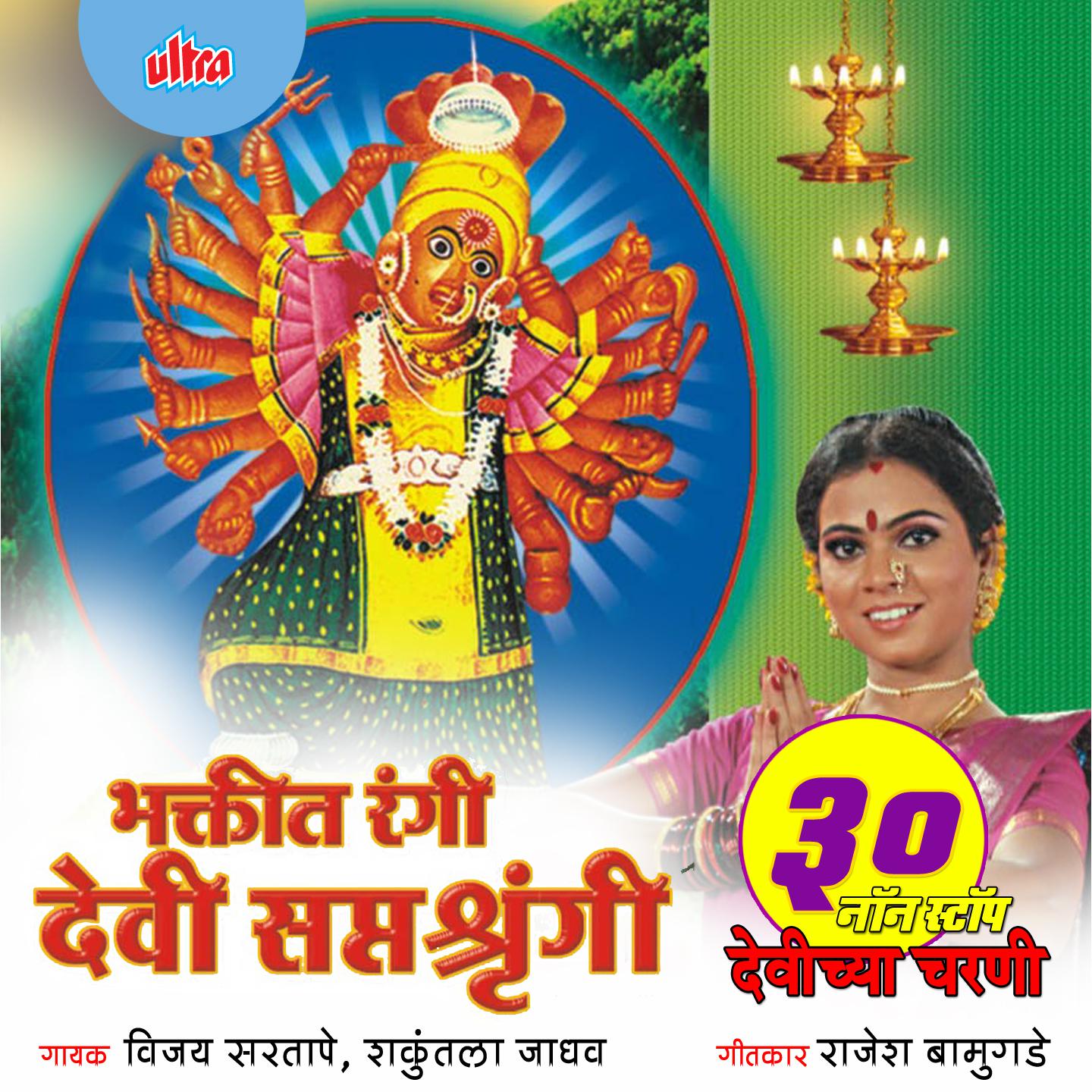 Bhaktit Rangi Devi Saptsrungi