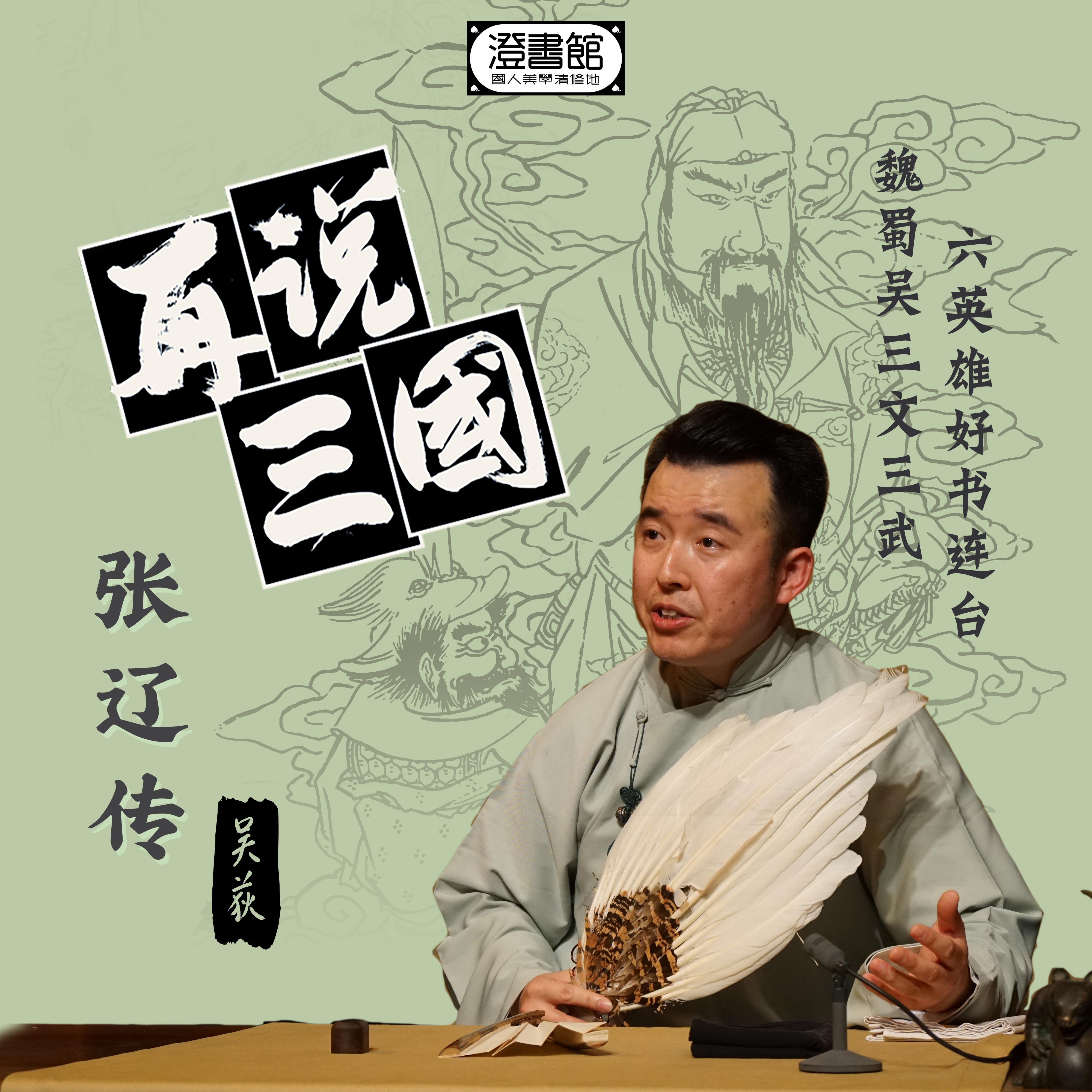 zai shuo san guo zhi san zhang liao chuan