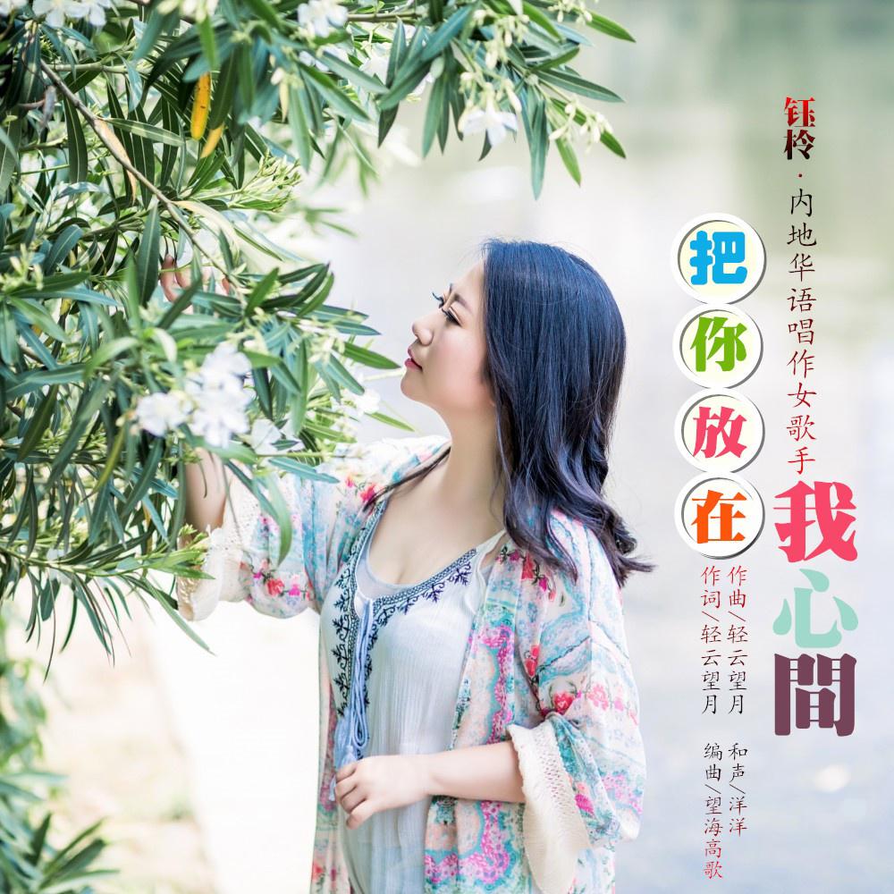 ba ni fang zai wo xin jian