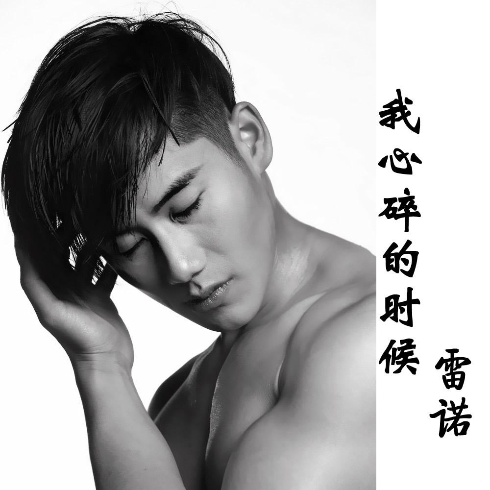 wo xin sui de shi hou