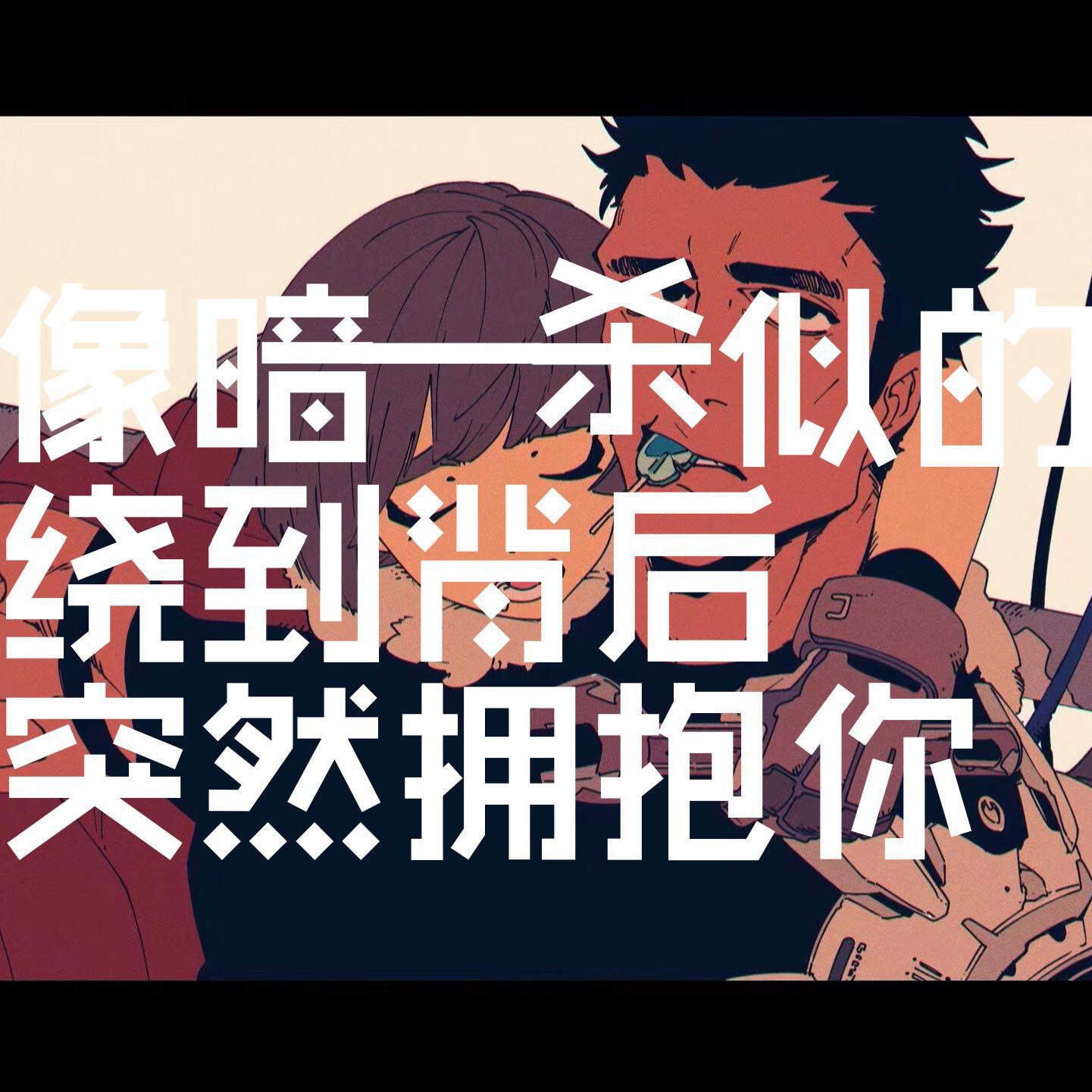 xiang an sha shi de rao dao bei hou tu ran yong bao ni