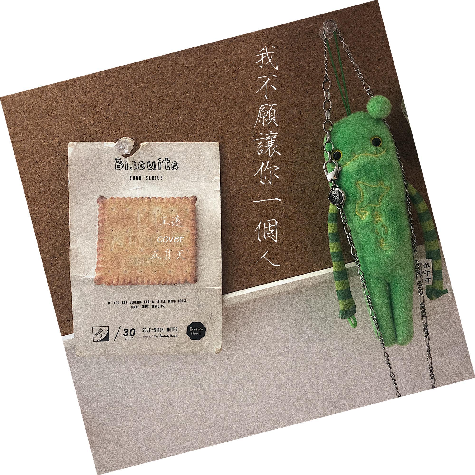 wo bu yuan rang ni yi ge ren