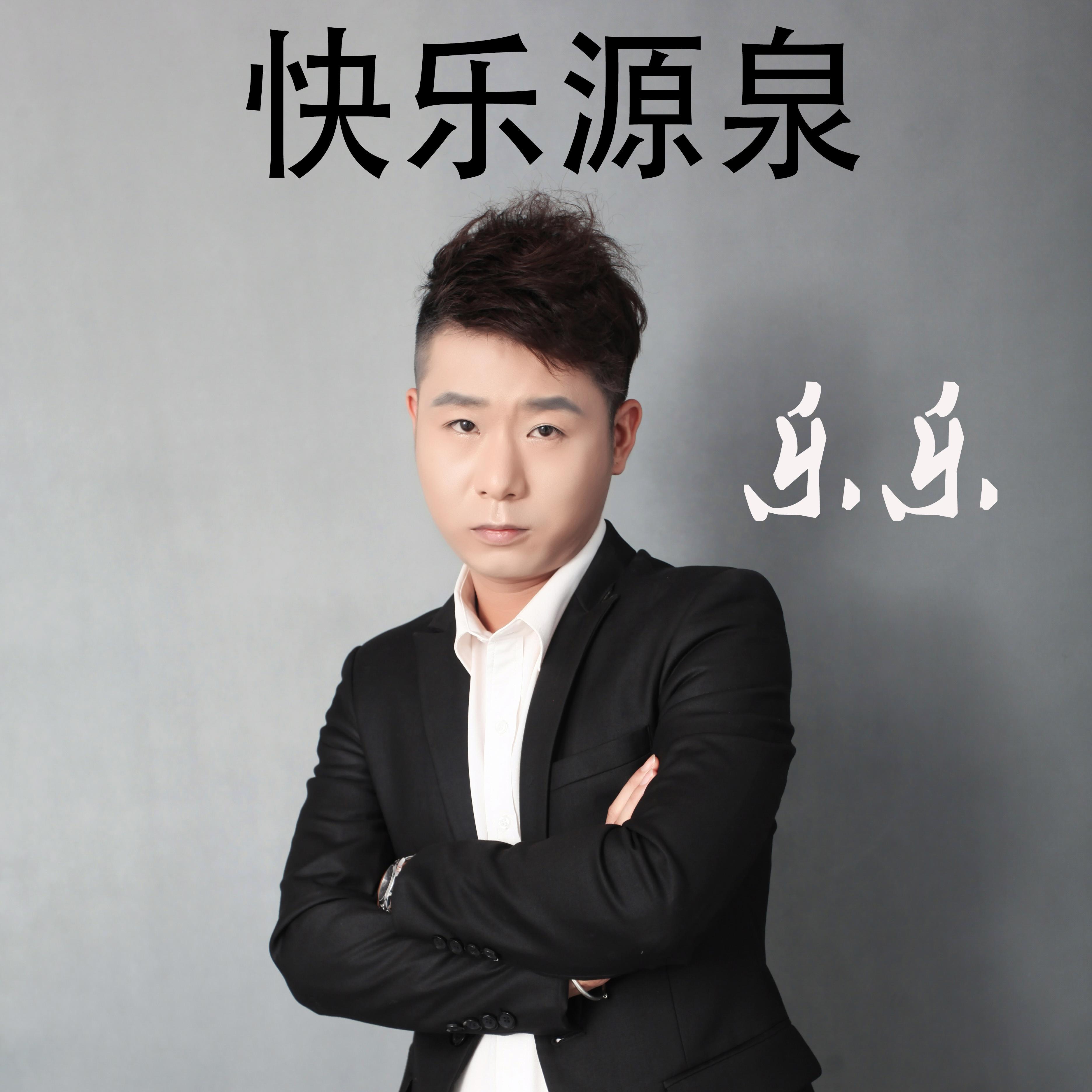 kuai le yuan quan ban zou