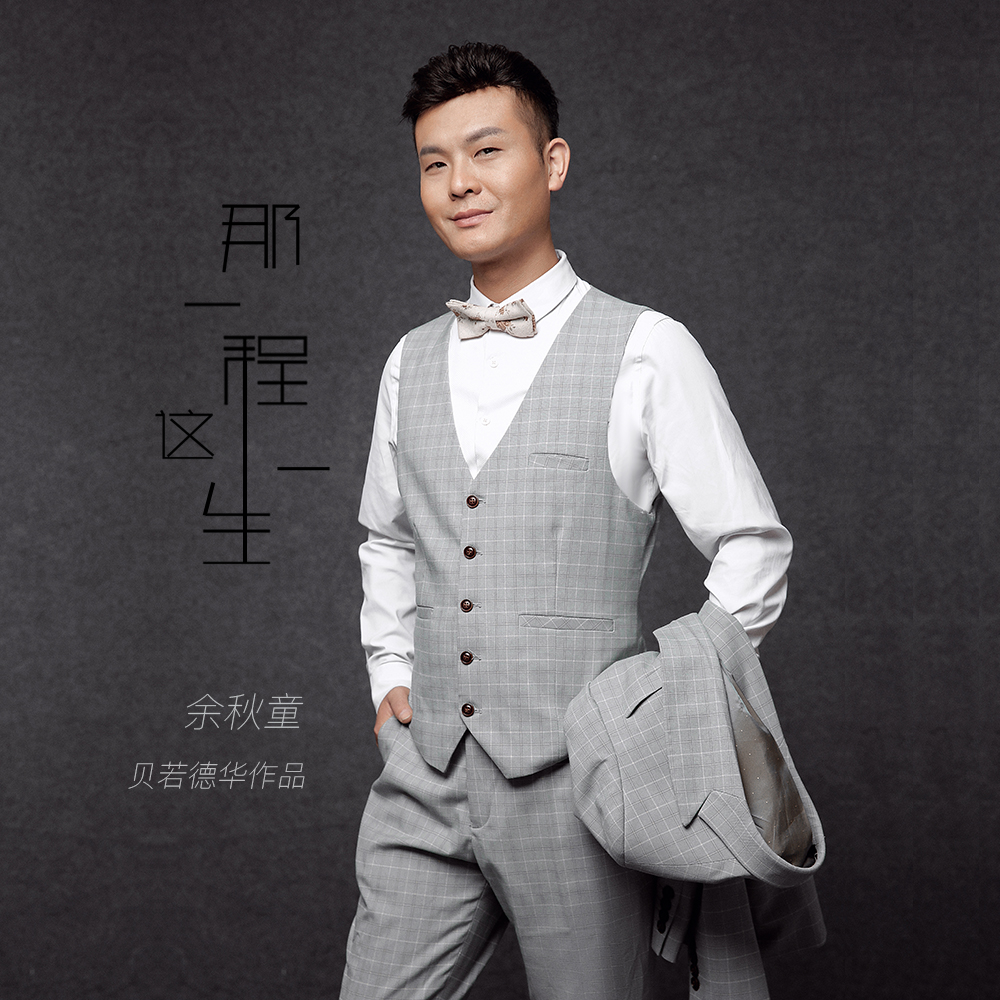 na yi cheng zhe yi sheng