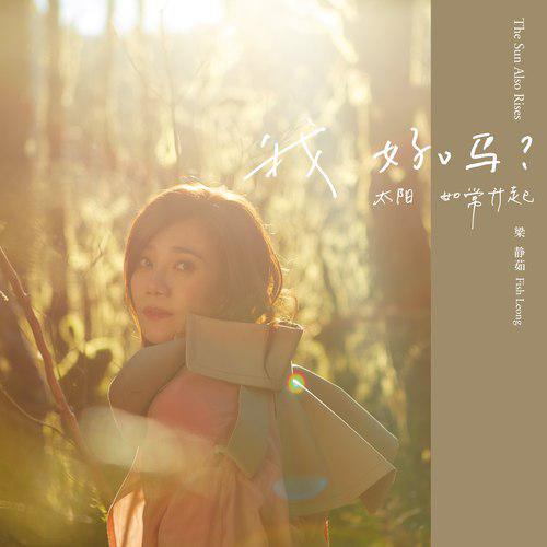 wo hao ma? tai yang ru chang sheng qi