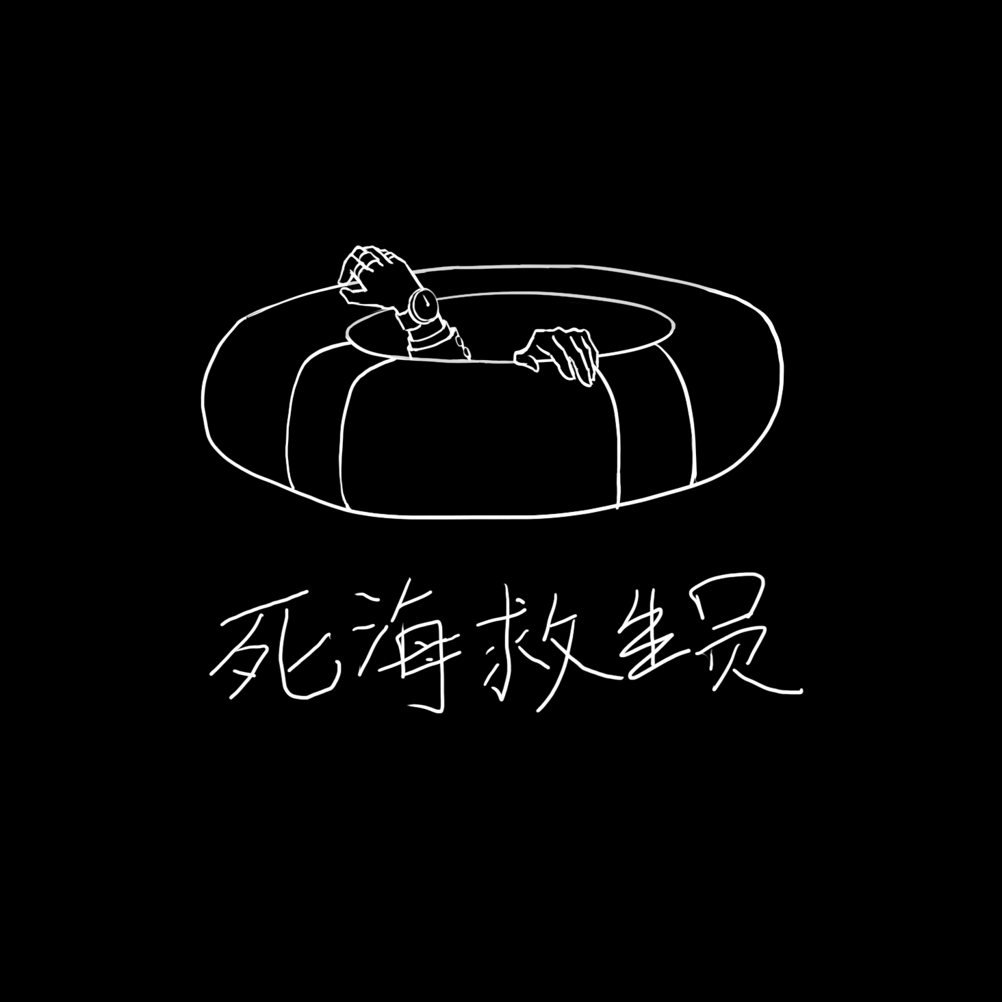 zai e meng li yi zhi pao