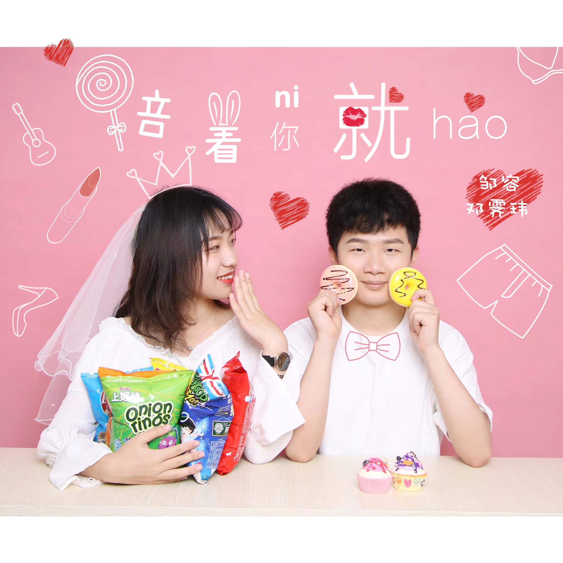 pei zhe ni jiu hao ban zou