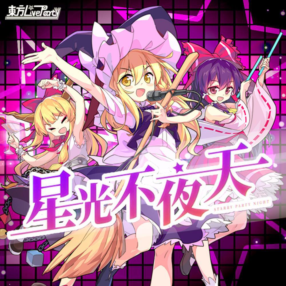 xing guang bu ye tian