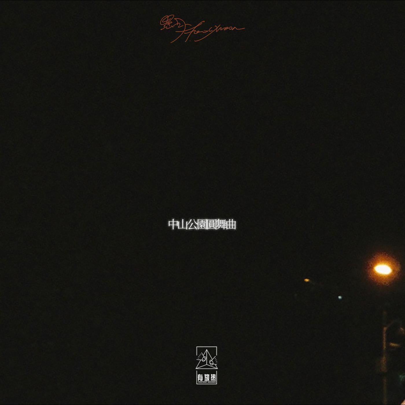 zhong shan gong yuan yuan wu qu