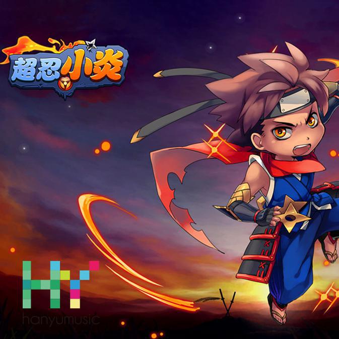 chao ren xiao yan you xi yuan sheng