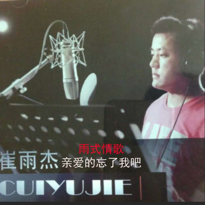 qin ai de wang le wo ba