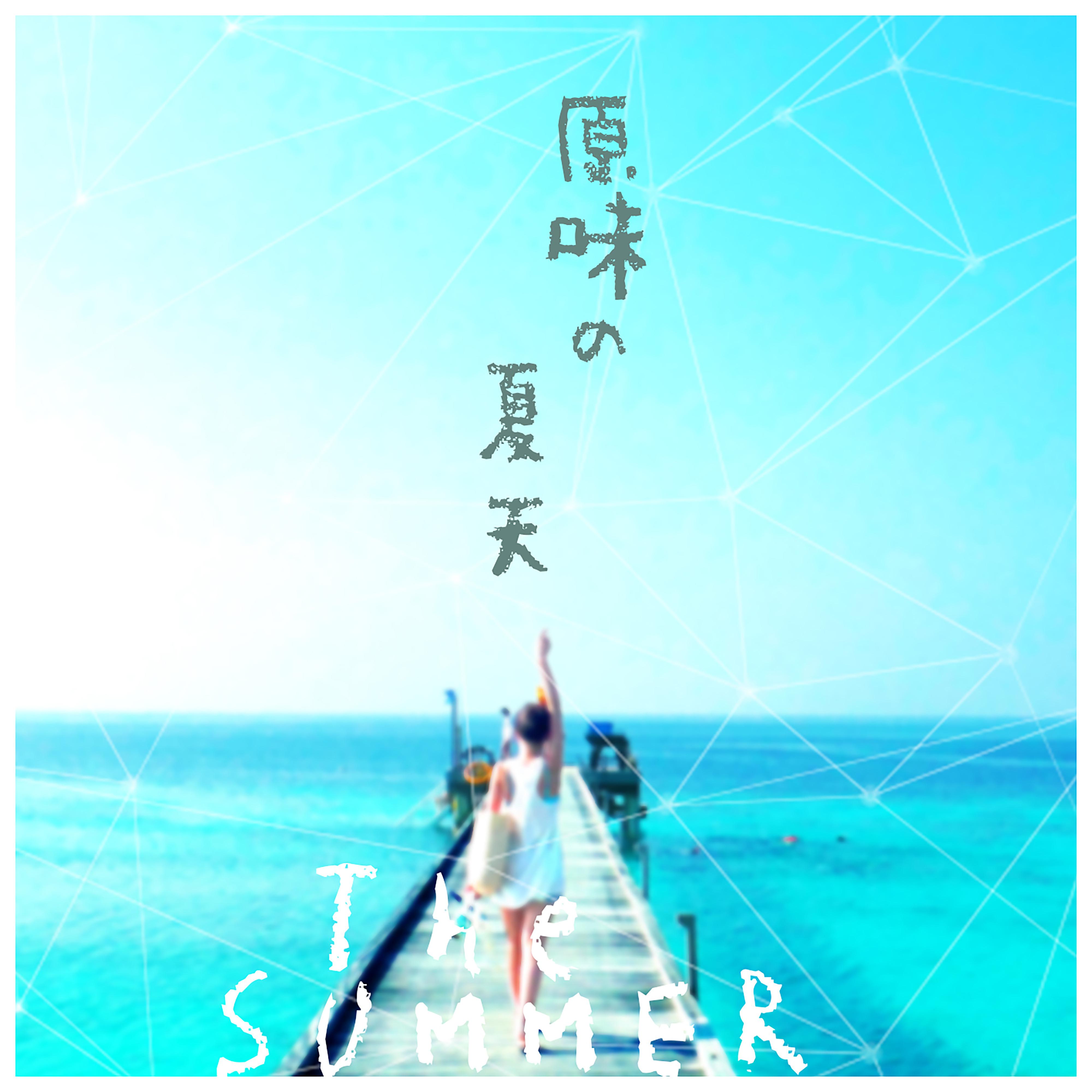 yuan wei de xia tian