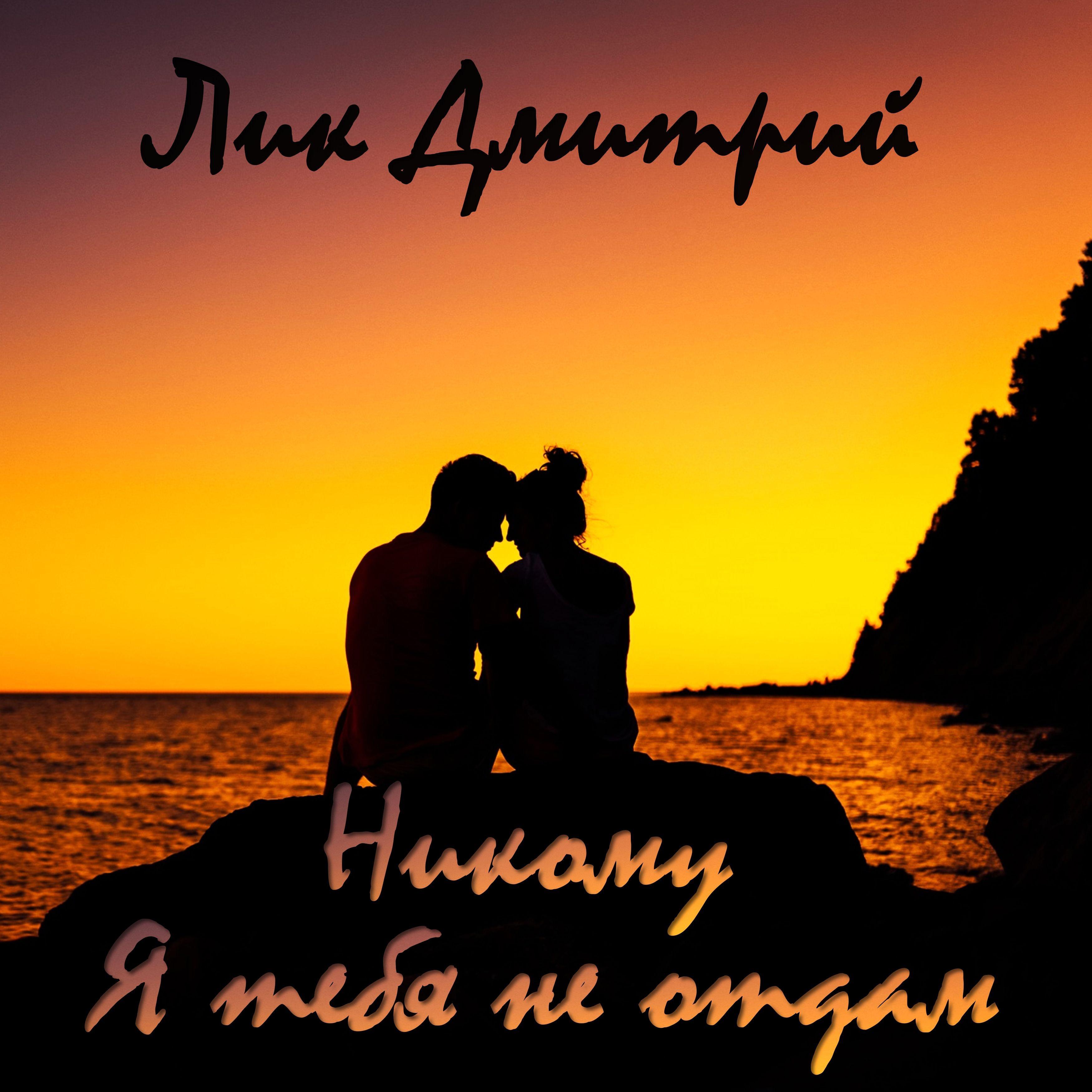 я тебя никому не отдам. песня тебя никому не отдам даже если. я тебя никому не отдам басов. песня тебя никому не отдам даже если. никому тебя не отдам.