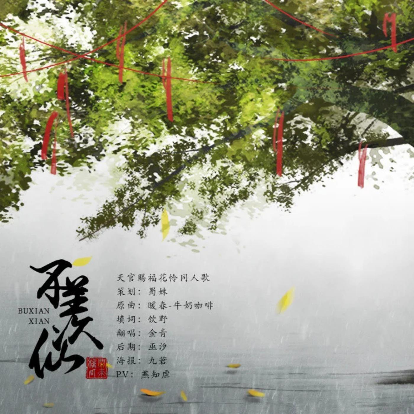 tian guan hua lian bu xian xian