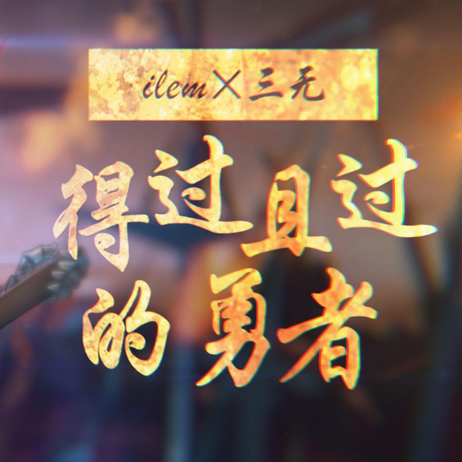 de guo qie guo de yong zhe