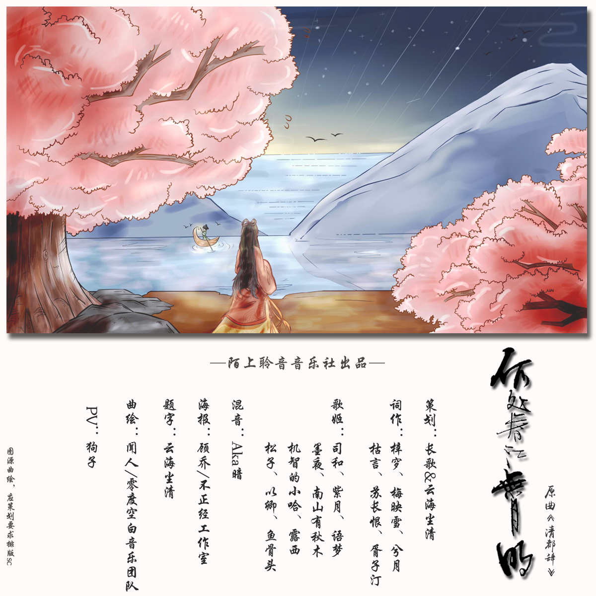 he chu chun jiang wu yue ming