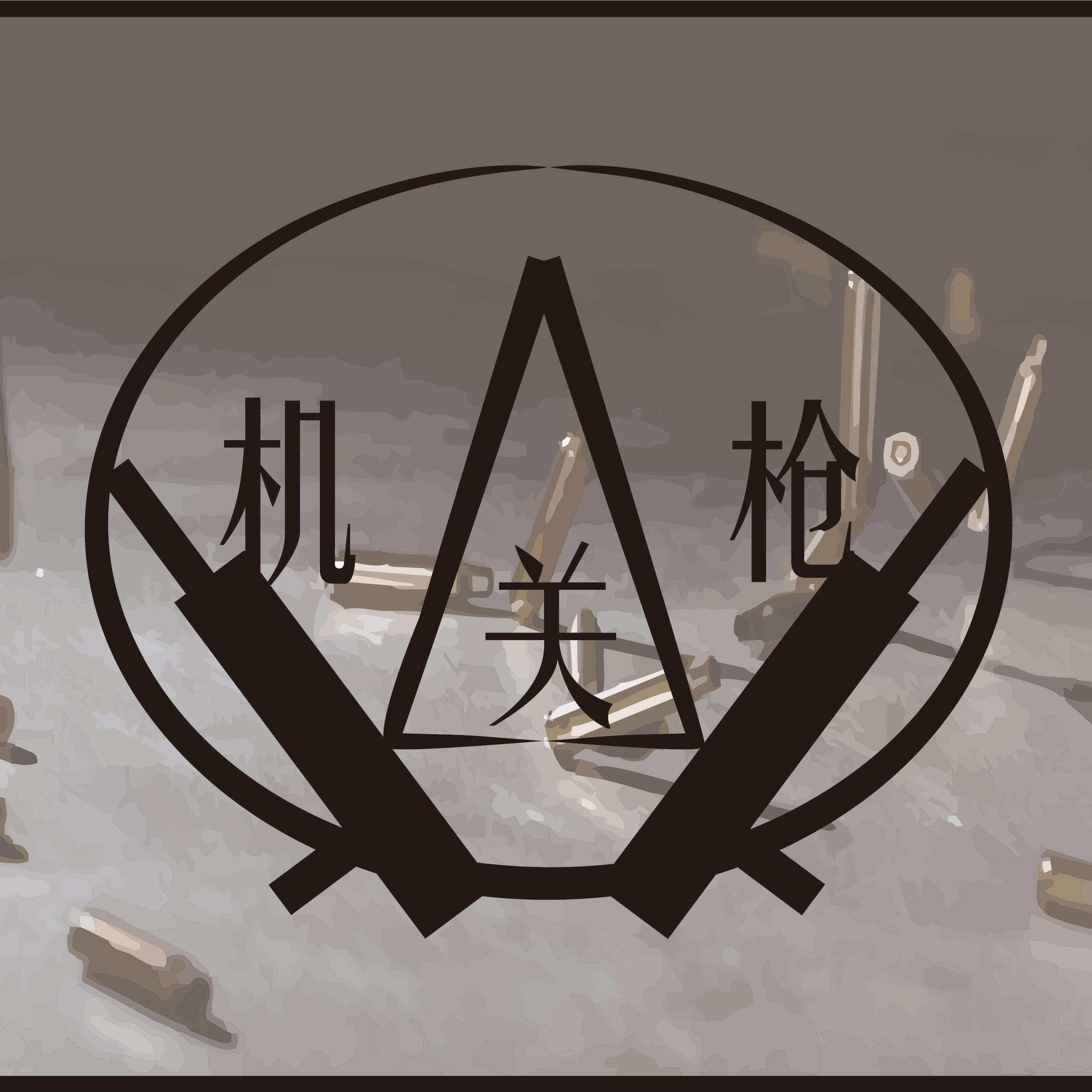 ji guan qiang ban zou