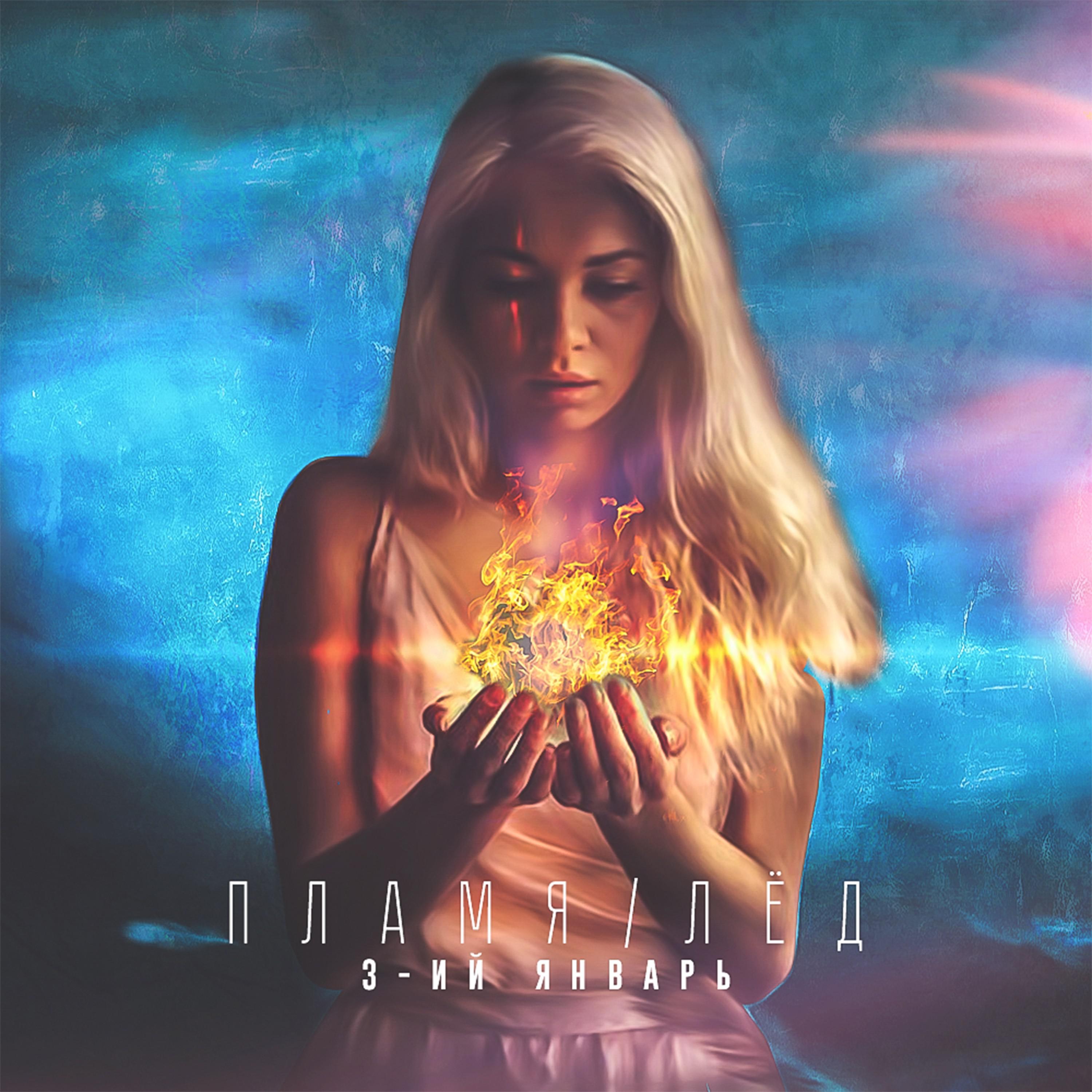 Огонь души. Я вижу огонь слушать. Я вижу огонь слушать. Я вижу огонь слушать. 3-ий январь.