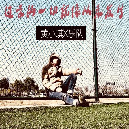 guo qu de yi qie jiu xiang cong wei fa sheng