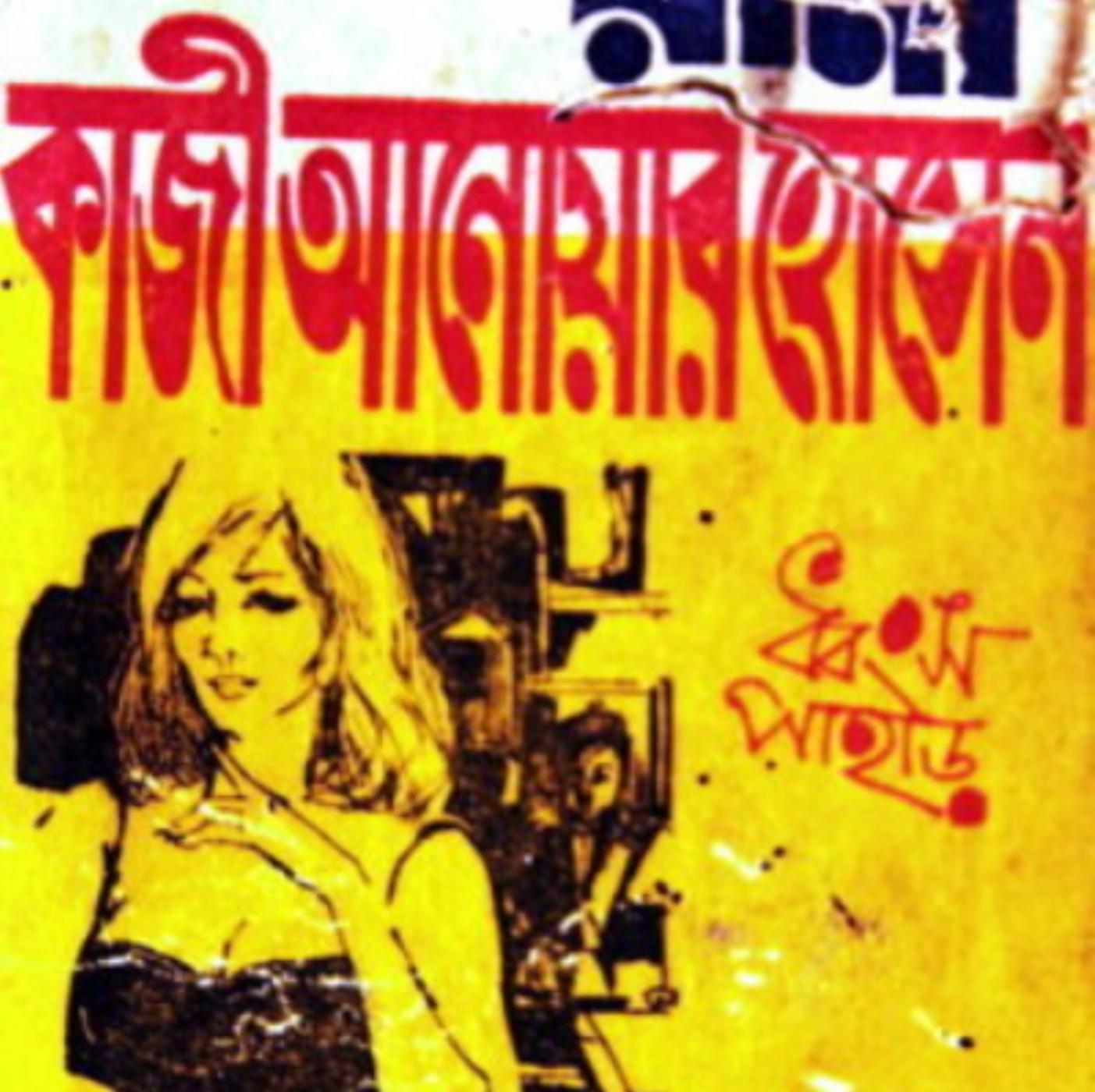 Dhongsho Pahar Masud Rana  Qazi Anwar Hussain