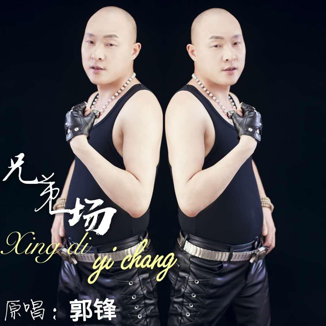 xiong di yi chang