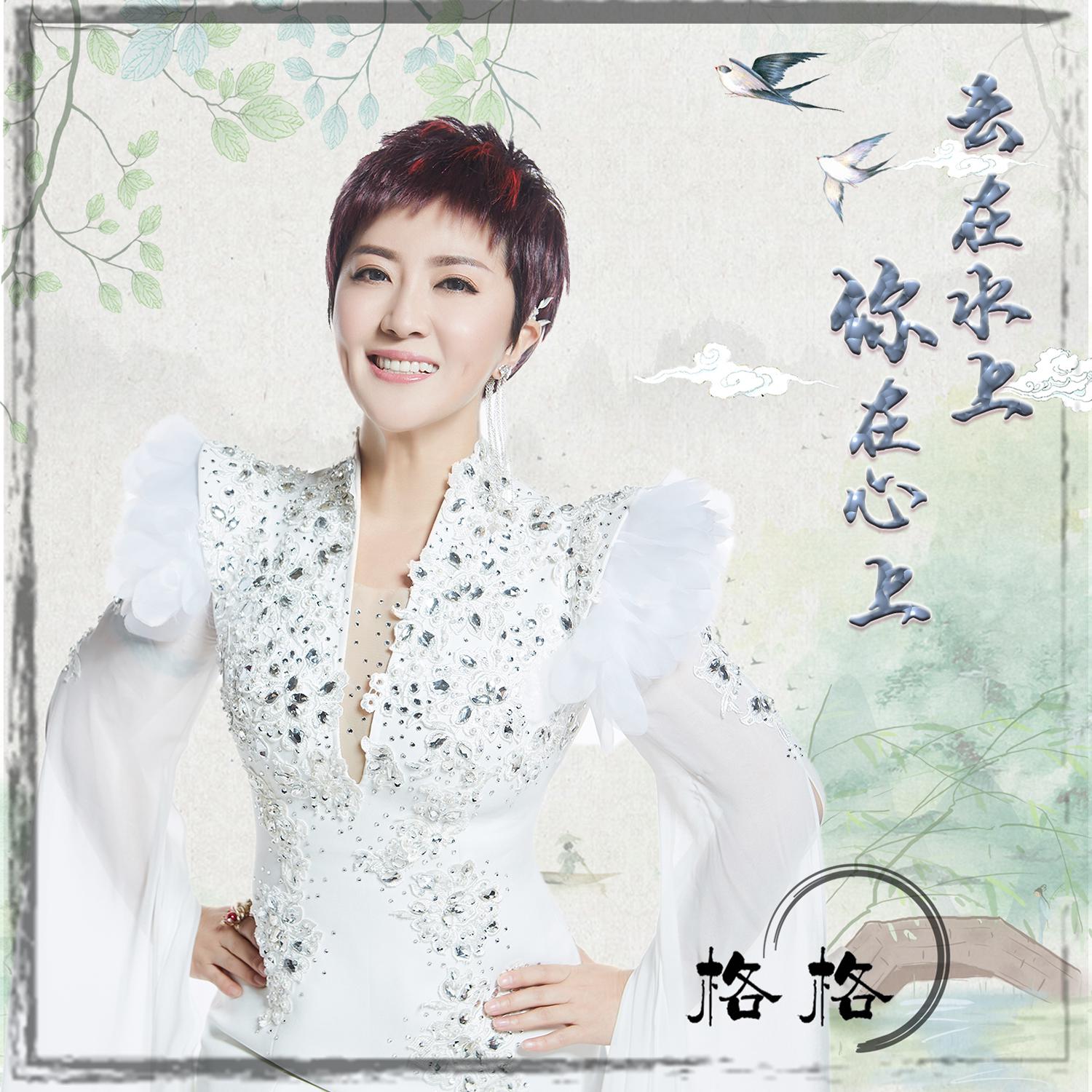 yun zai shui shang ni zai xin shang