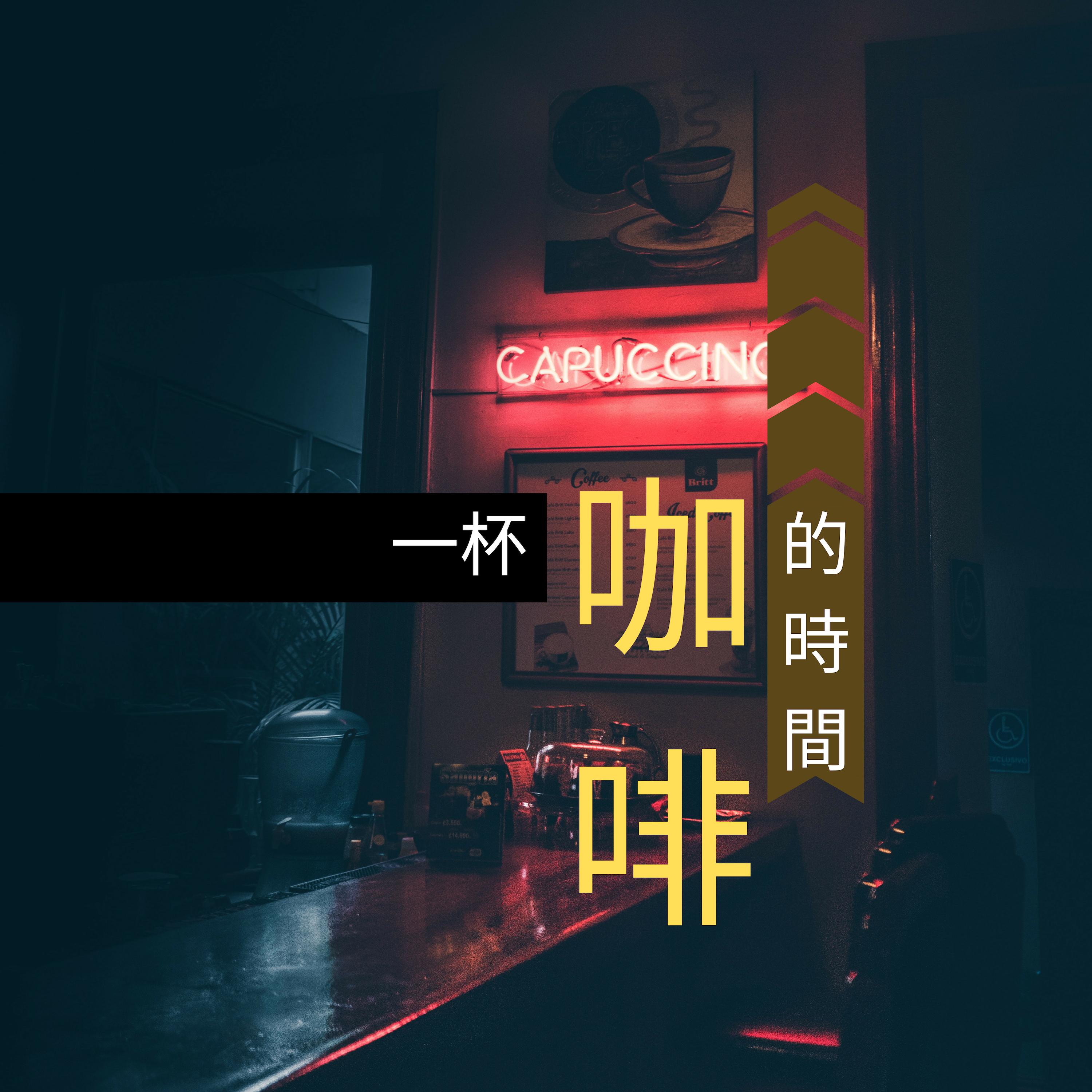 ka fei ting chun yin le