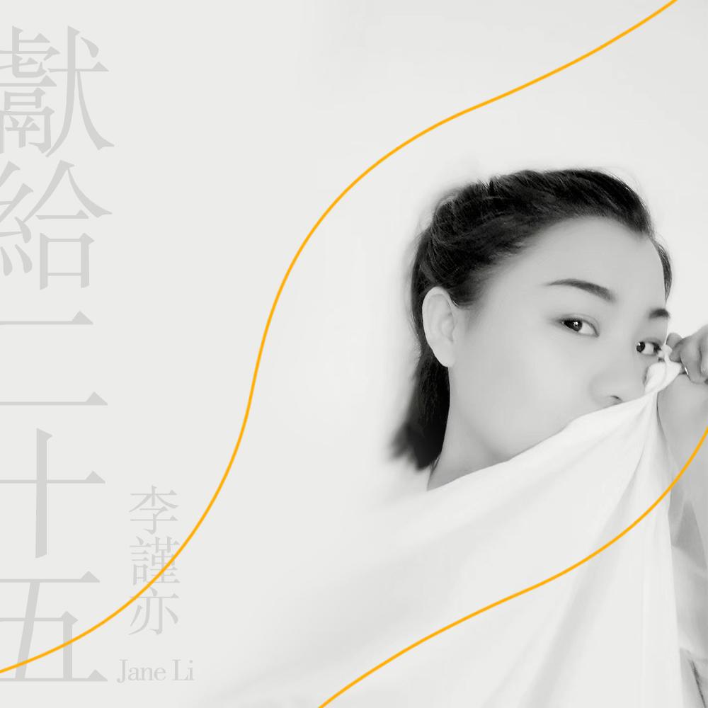 xian gei er shi wu sui