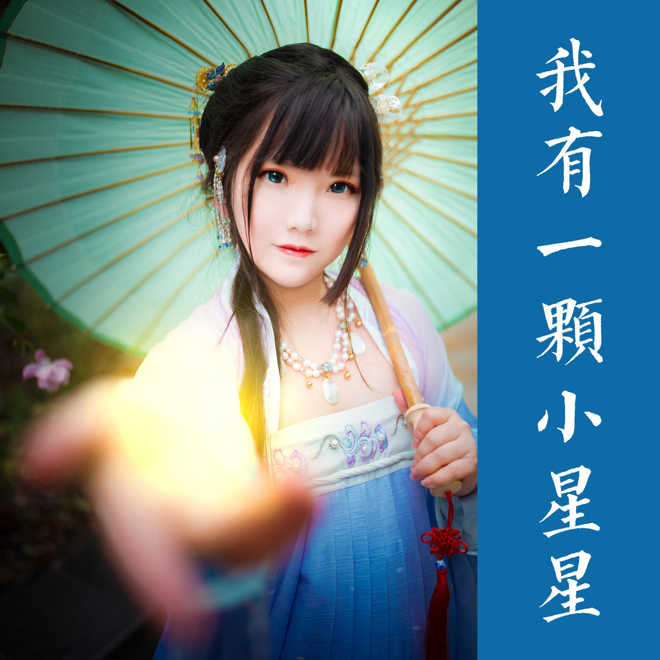 wo you yi ke xiao xing xing