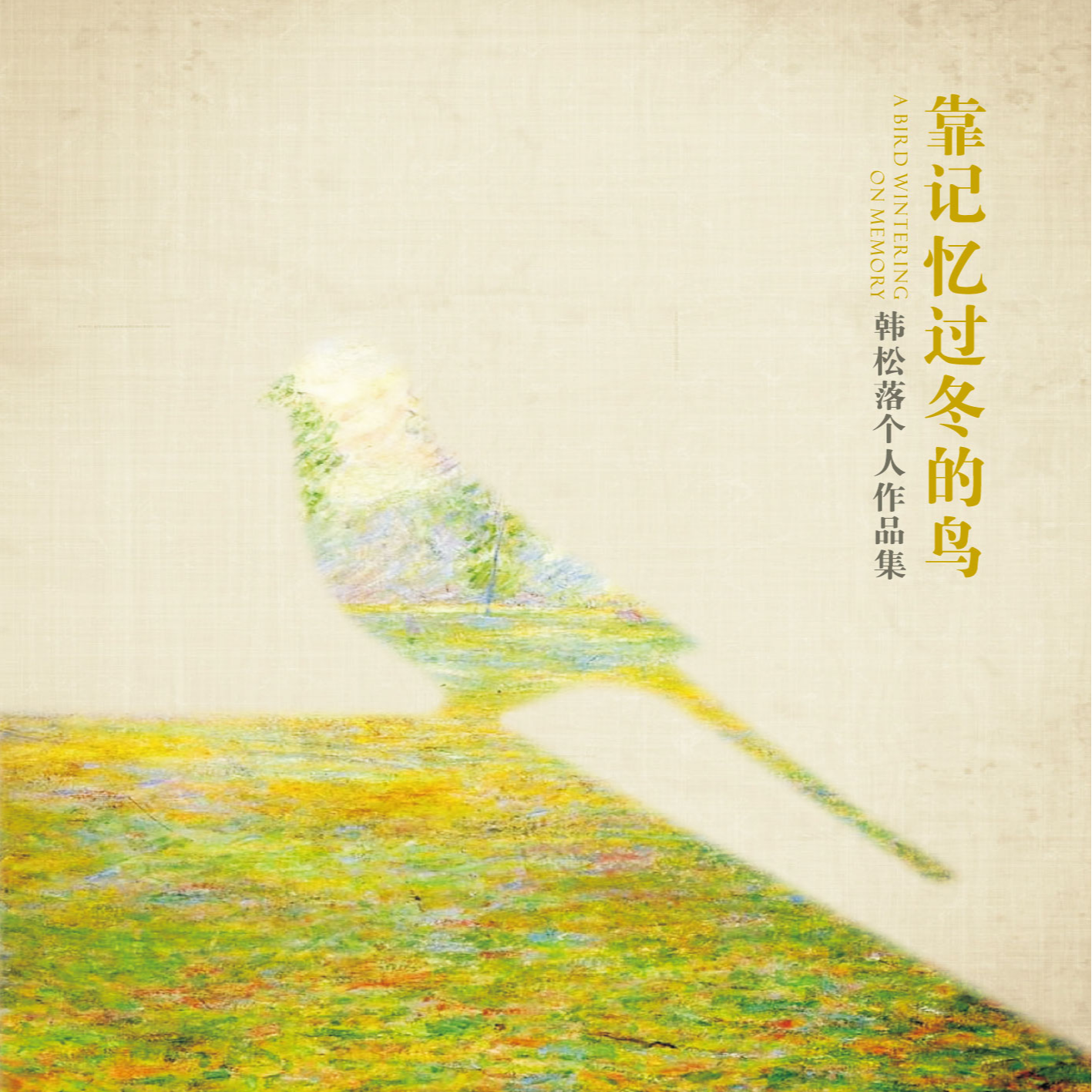 kao ji yi guo dong de niao han song luo ge ren zuo pin ji