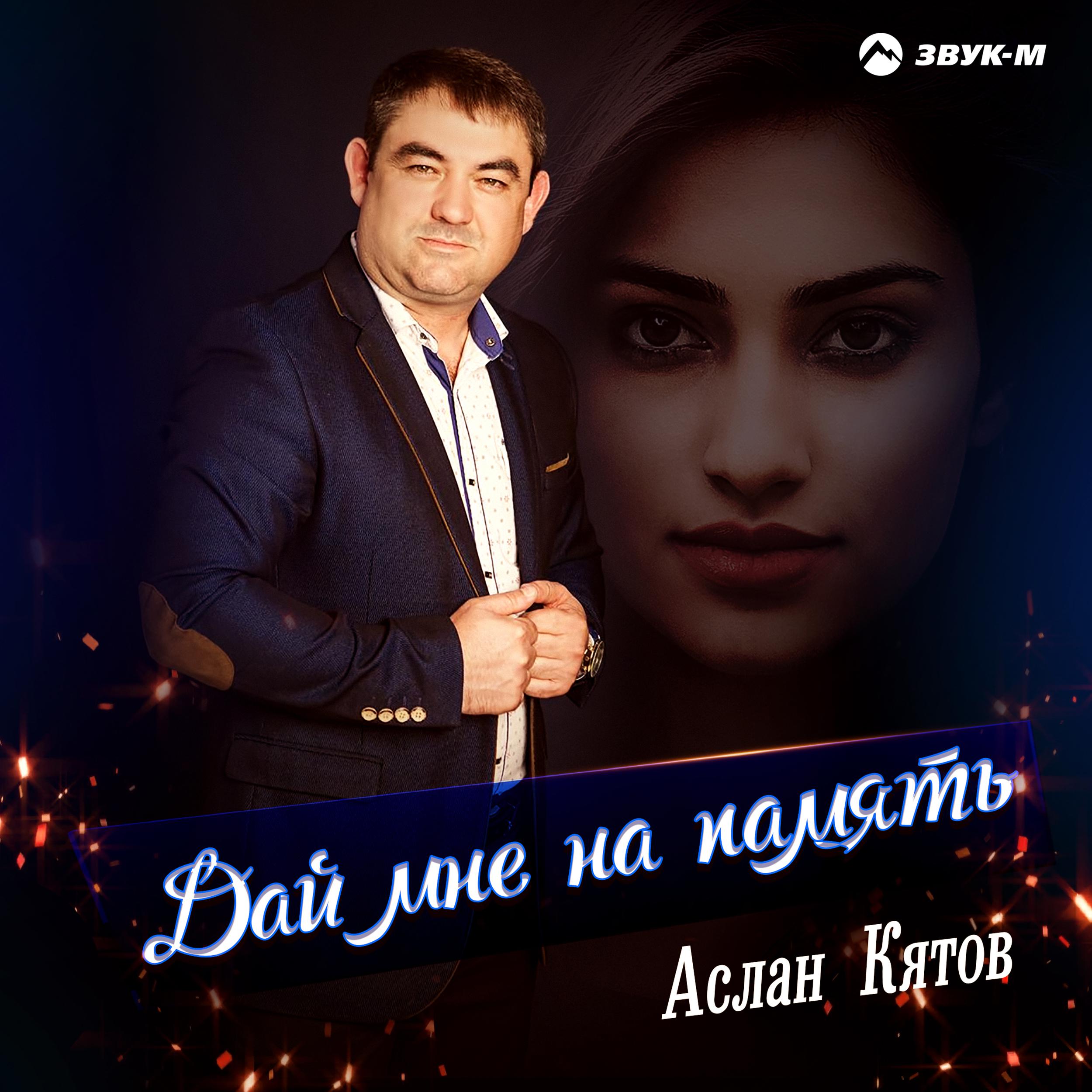 Аслан кятов. Аслан кятов альбомы. Аслан кятов каблучки альбом. Аслан кятов альбомы. Аслан альбом.