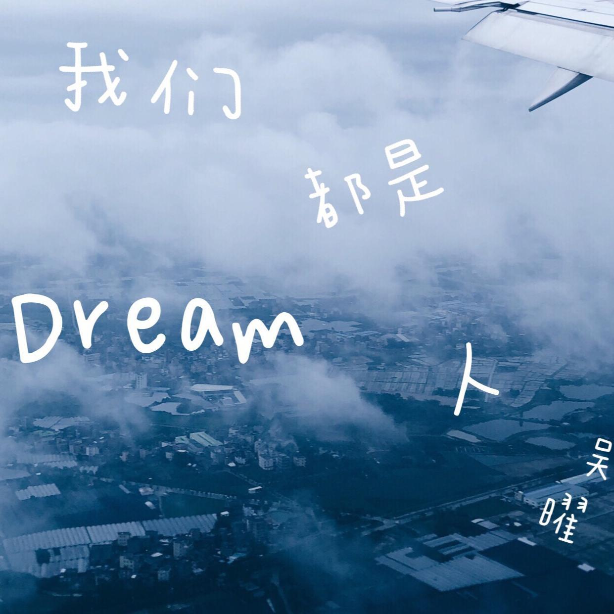 wo men dou shi zhui meng ren