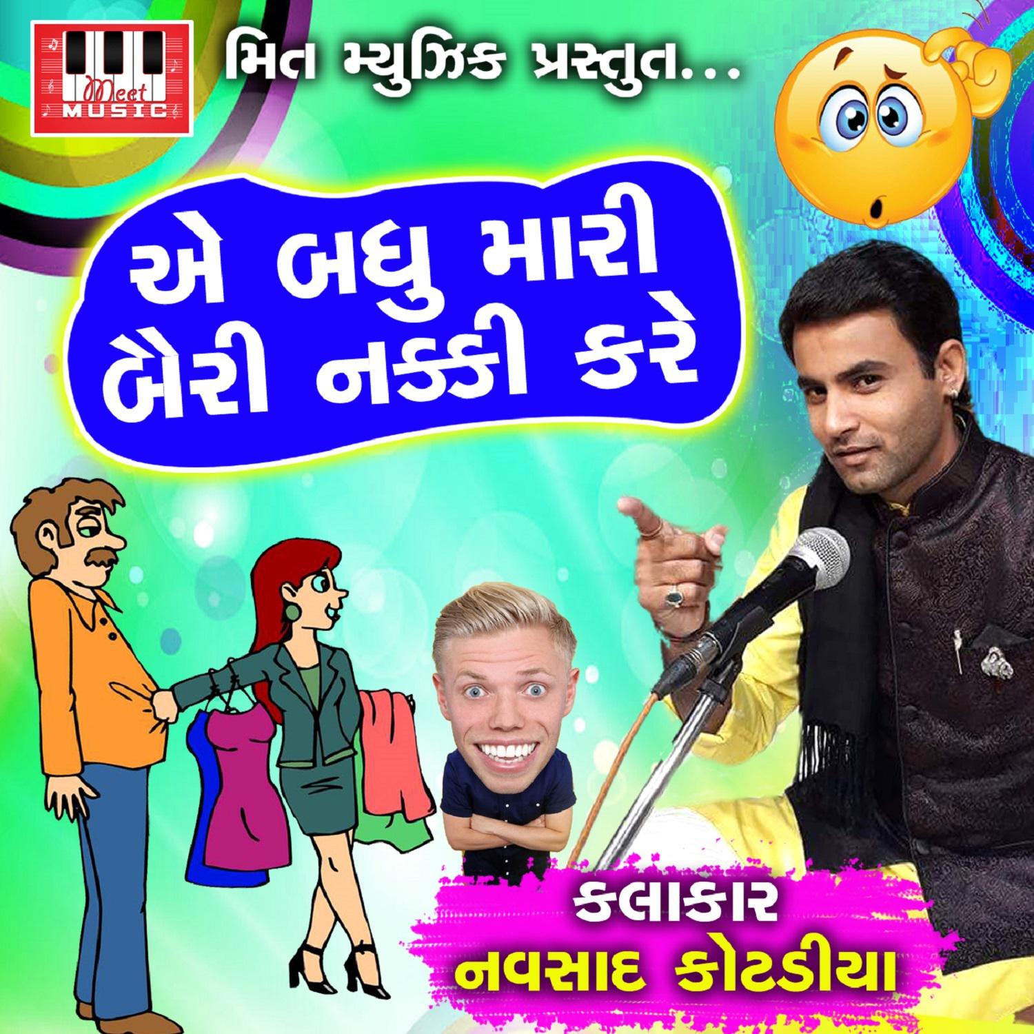 Ae Badhu Mari Bairi Nakki Kare