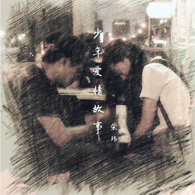 shao nian ai qing gu shi